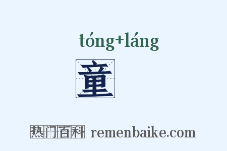 童蓈是什么意思的图片